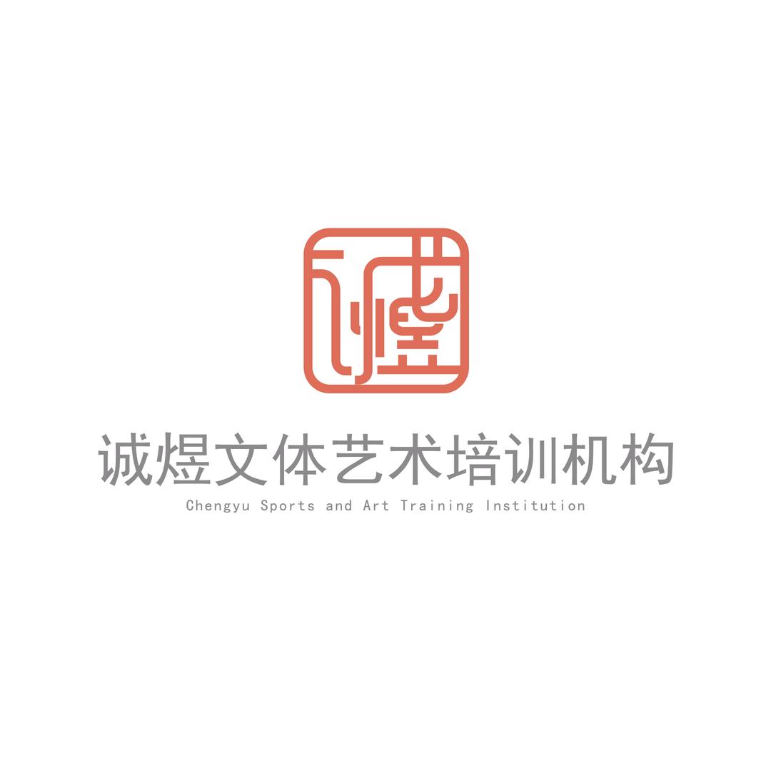 诚煜文体艺术培训2号