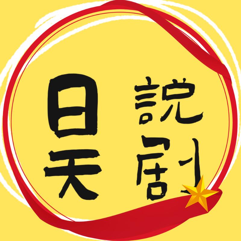 日天说剧