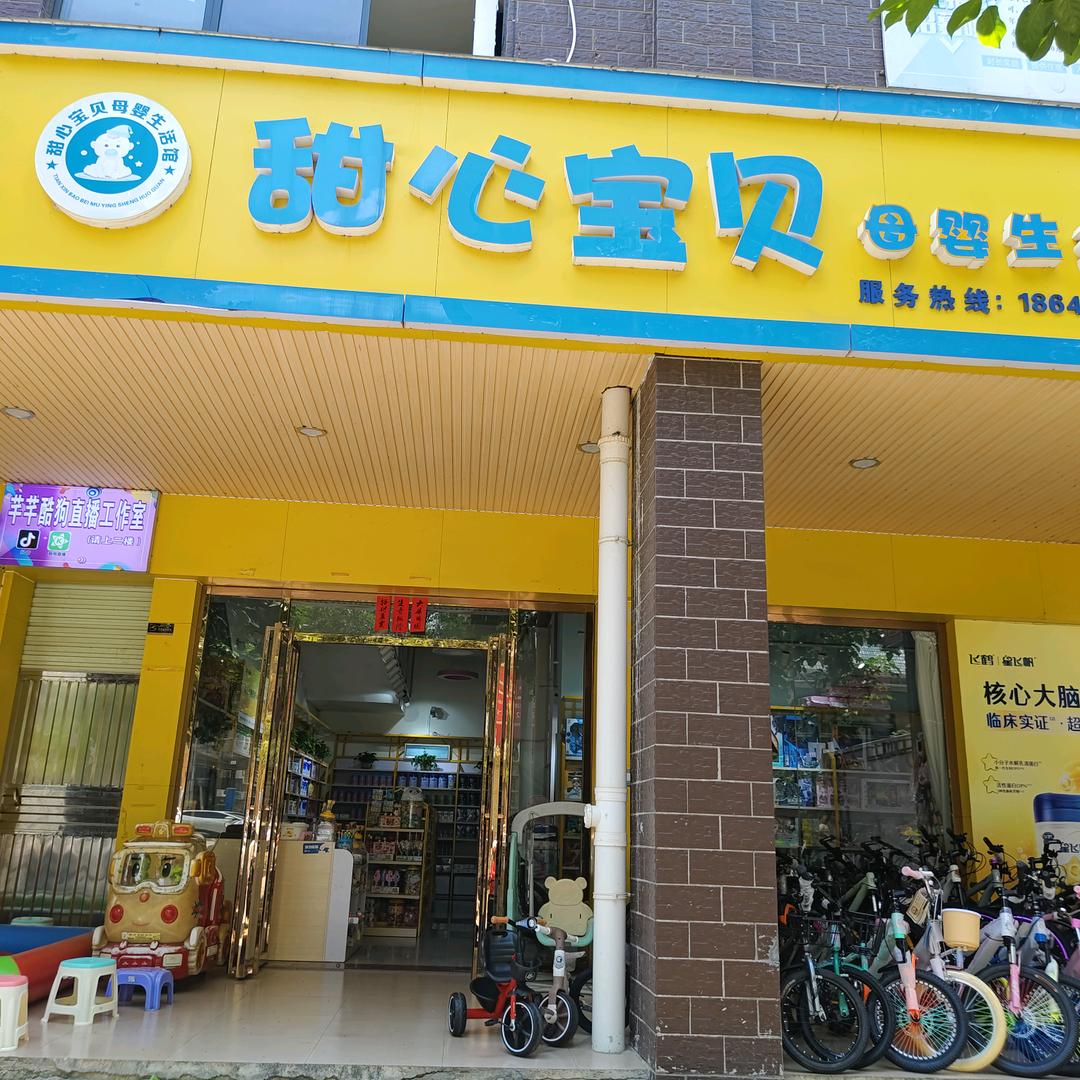 甜心宝贝母婴店