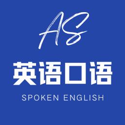 爱尚英语口语