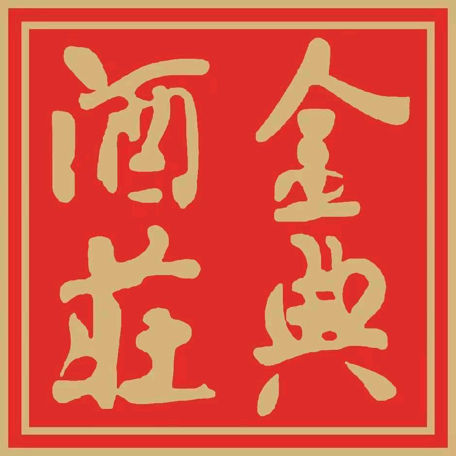 金典酒庄