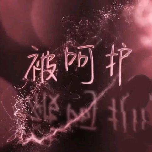 又：乸了：氹礻