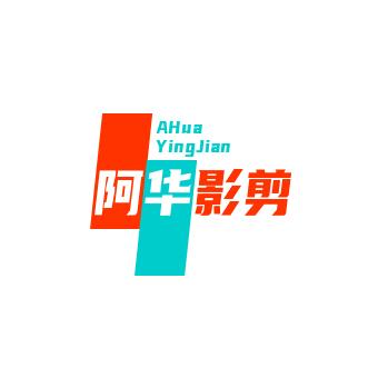 阿华🔥影剪