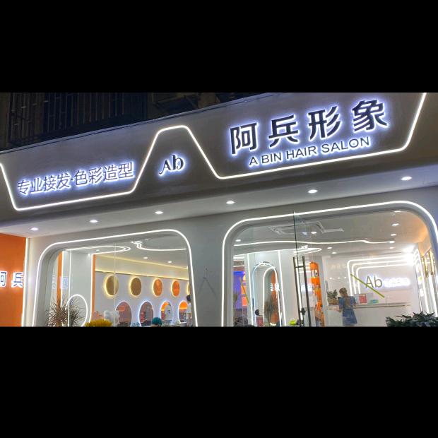 东阳市横店阿兵理发店