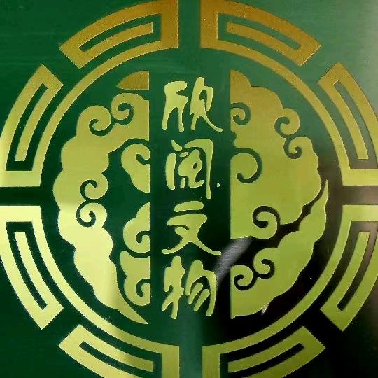 山东欣阅文物