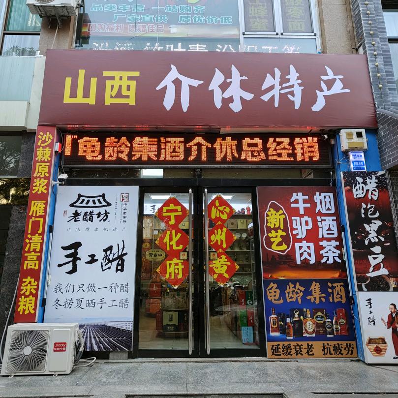 味觉介休特产山西特产