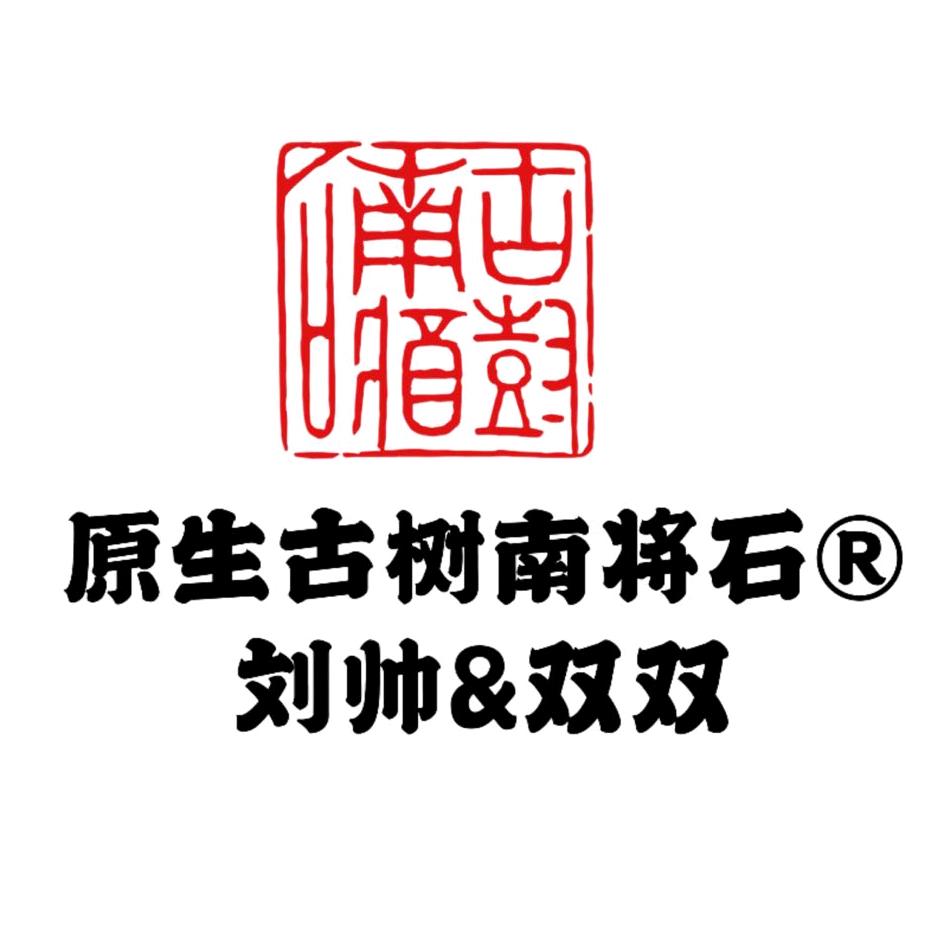 核桃刘帅