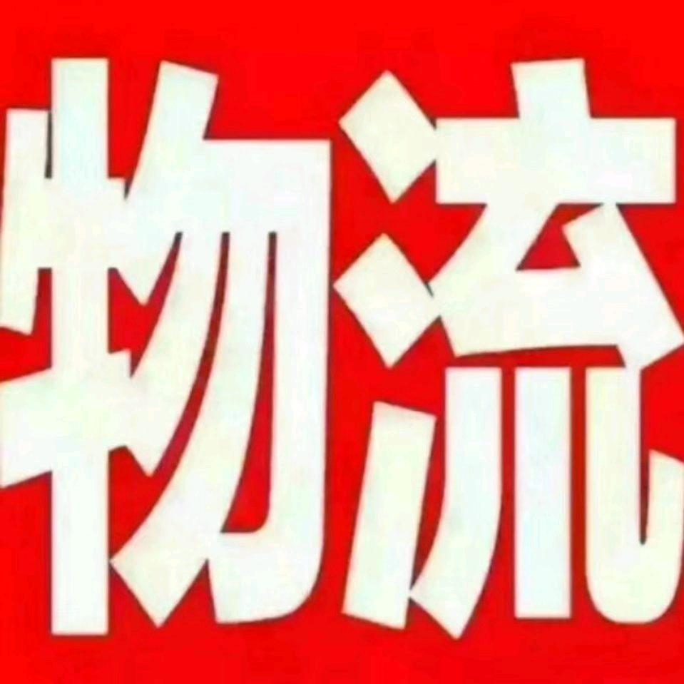 圣 顺 物流