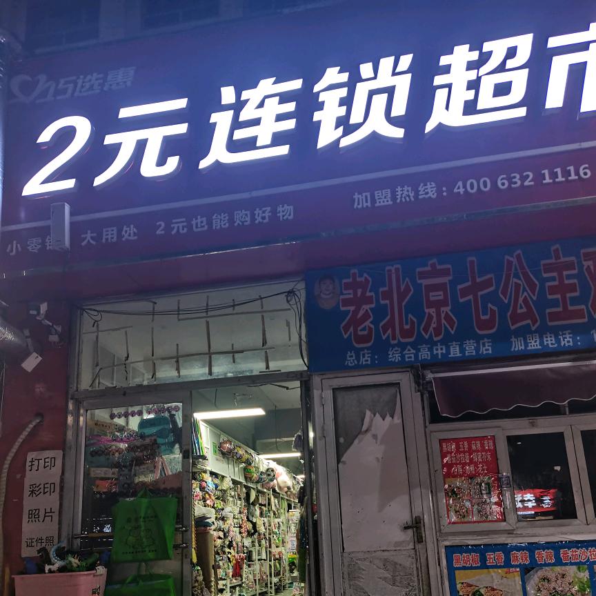 石化路两元超市