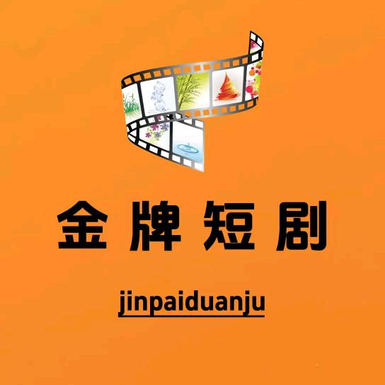 金牌短剧