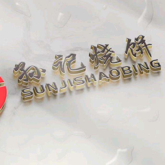 孙记烧饼（兰州新区）
