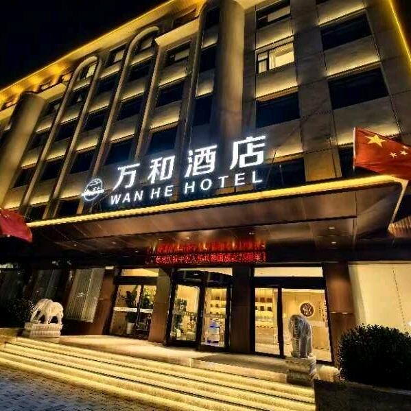 万和酒店