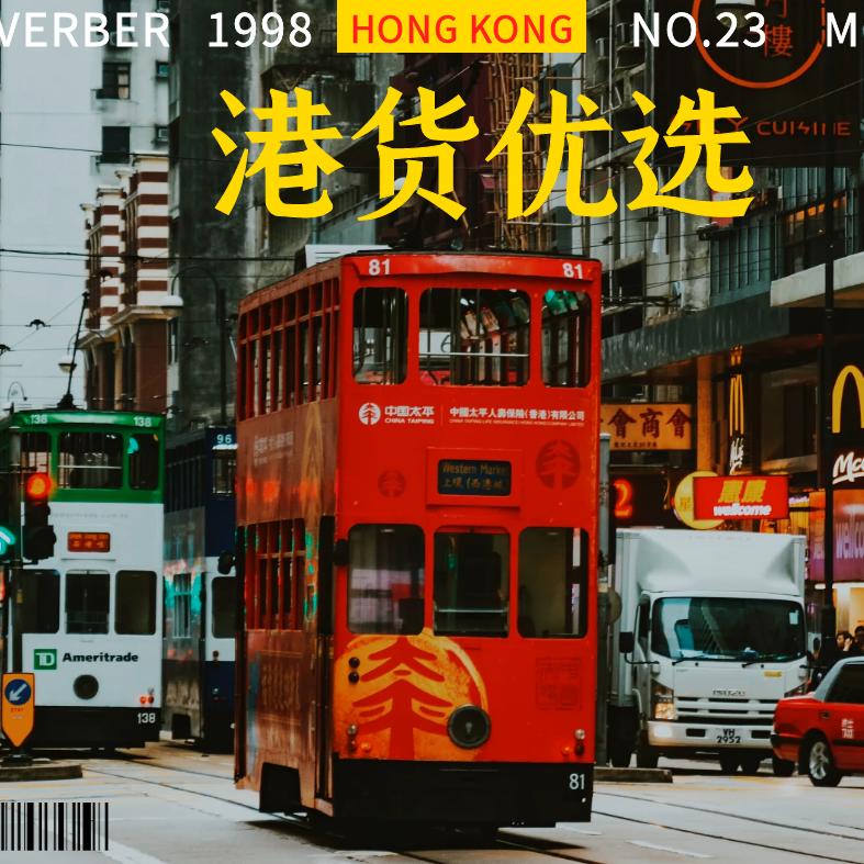 老港好货