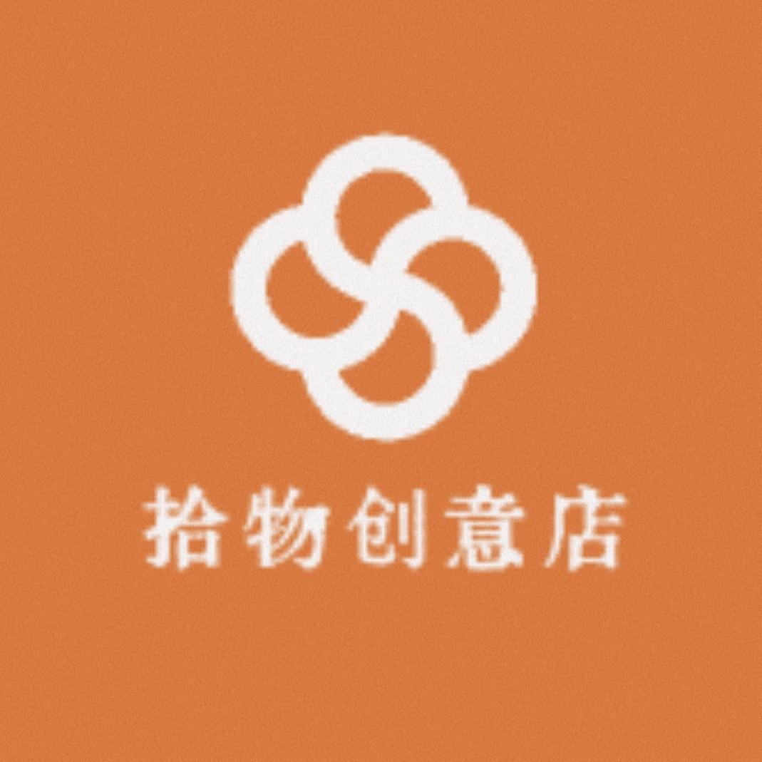 拾物创意店