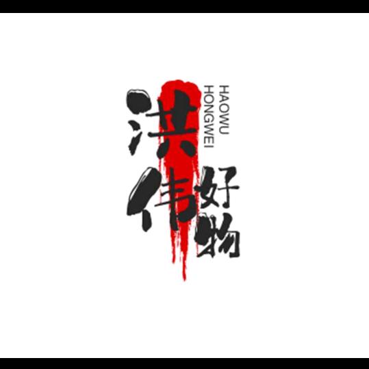 洪伟好物