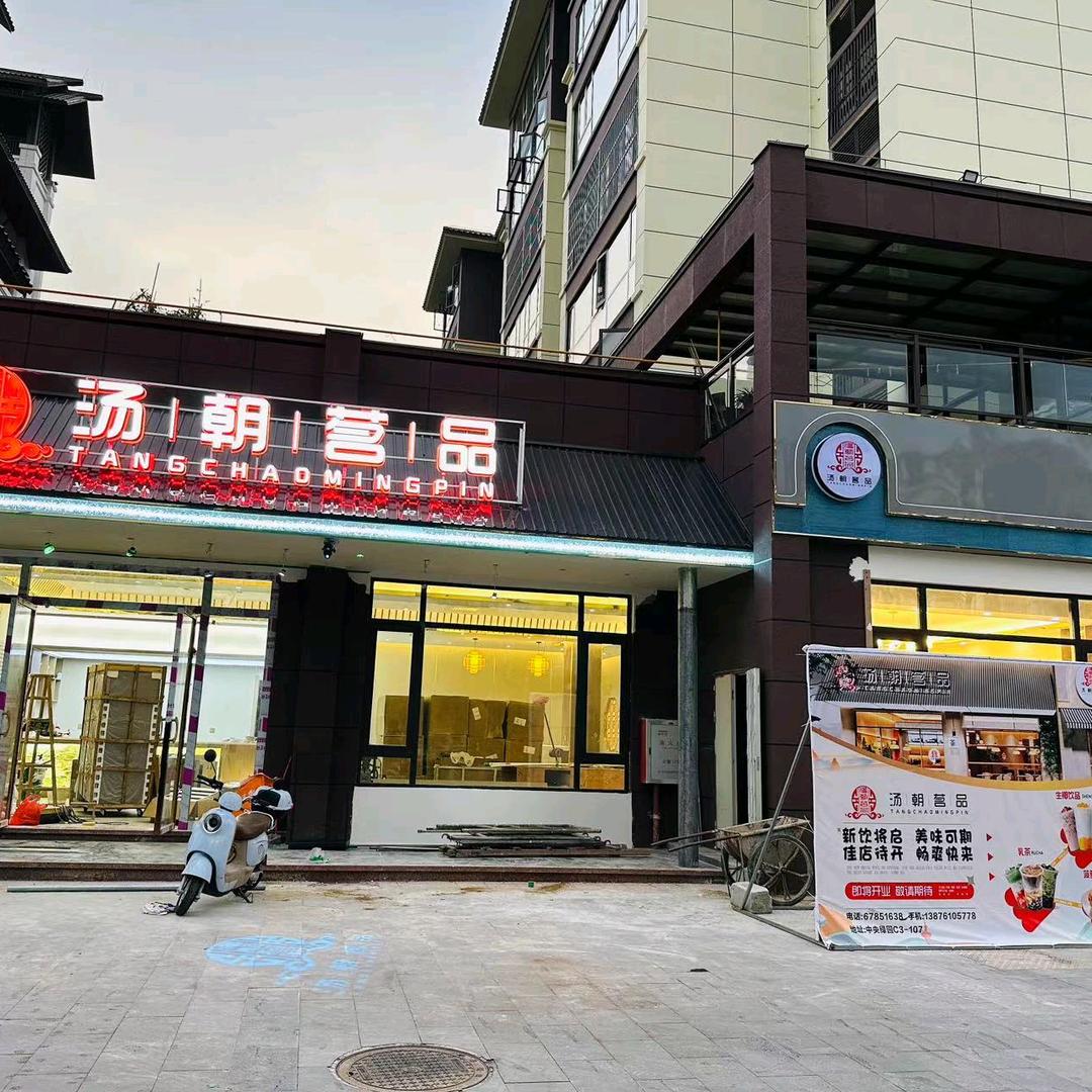 屯昌汤朝茗品