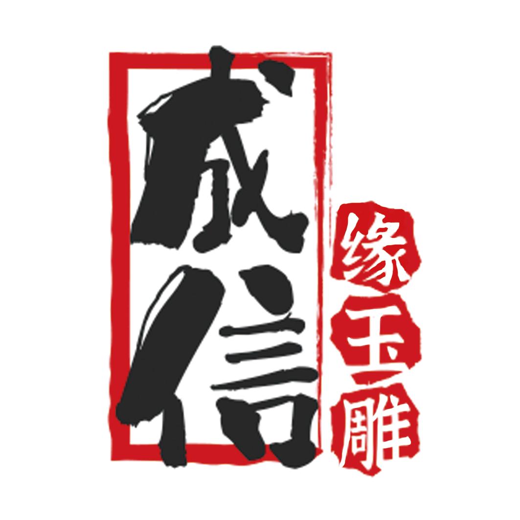 成信缘玉雕坊Ace专用号