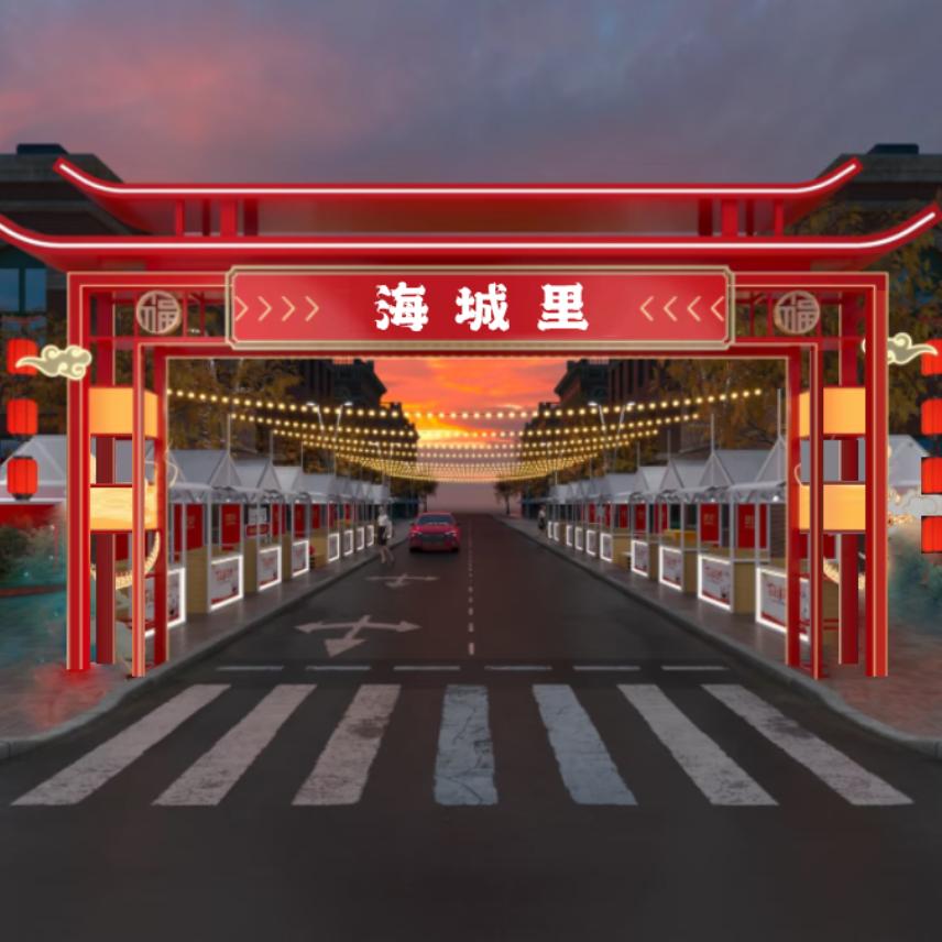 海城里美食街（原滨河夜市）