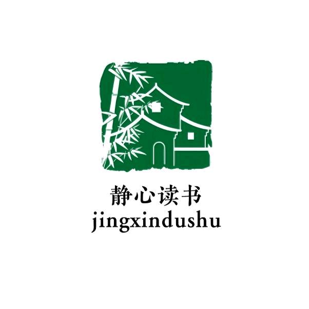 静心读书jingxindushu