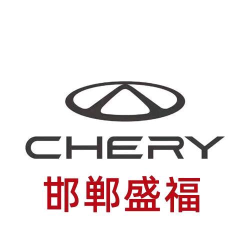 邯郸盛福奇瑞汽车