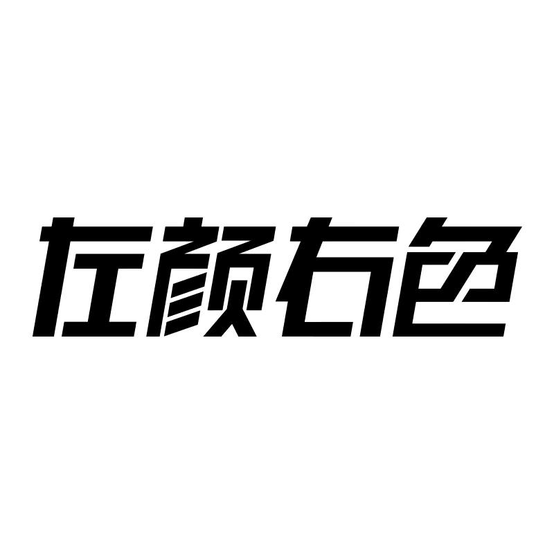 左颜右色个人护理旗舰店