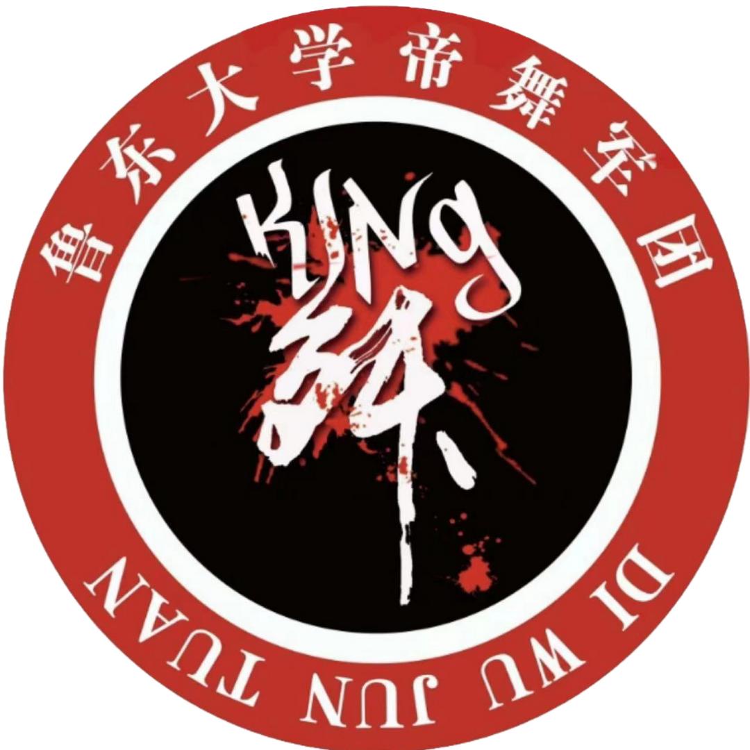 鲁东大学帝舞军团