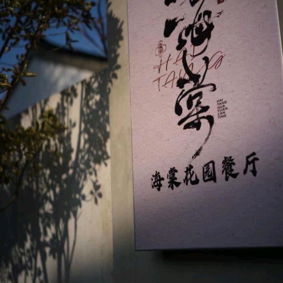 无为市海棠花园餐厅