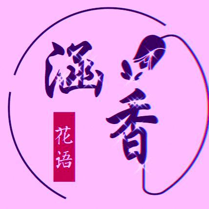 涵香花语