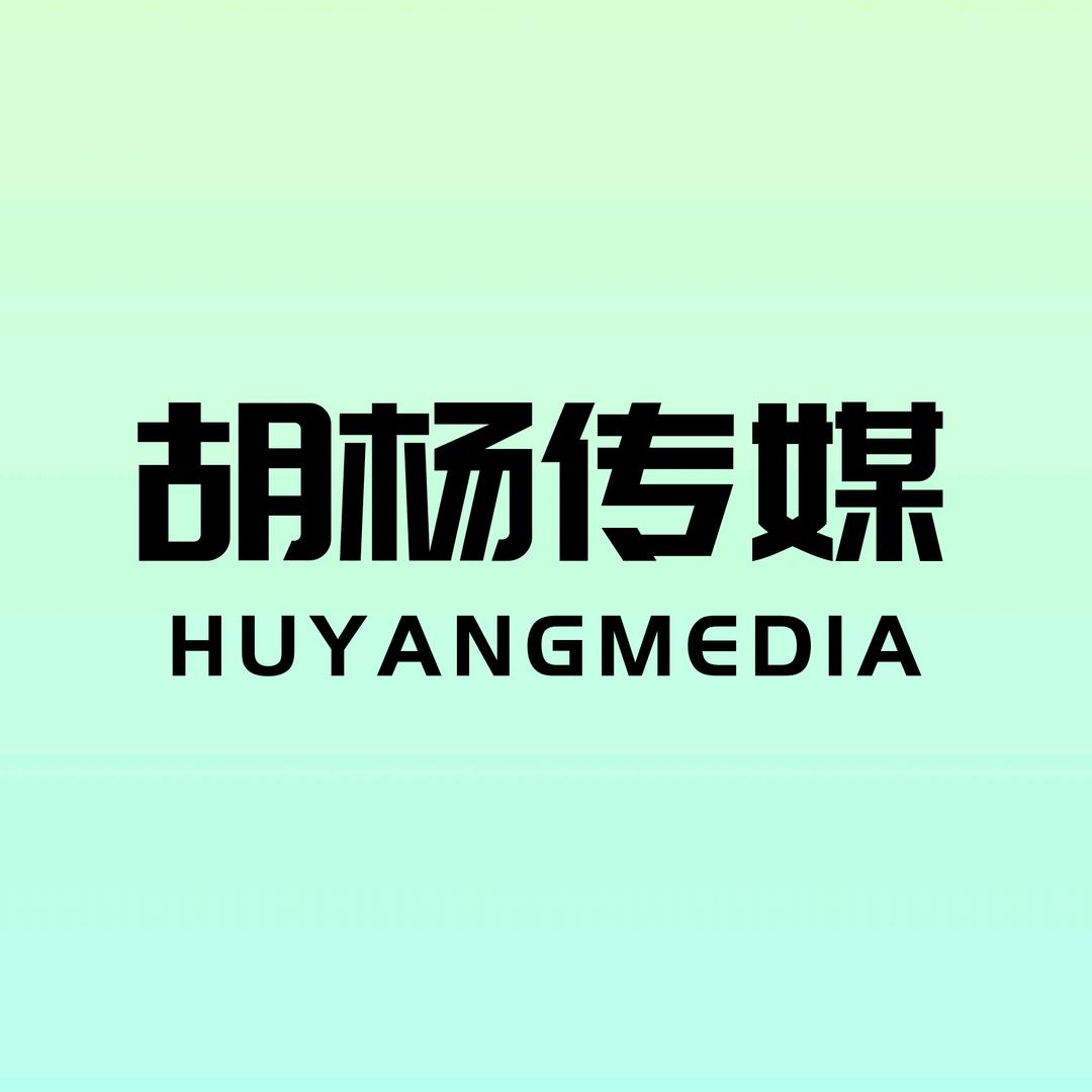 原阳县胡杨传媒