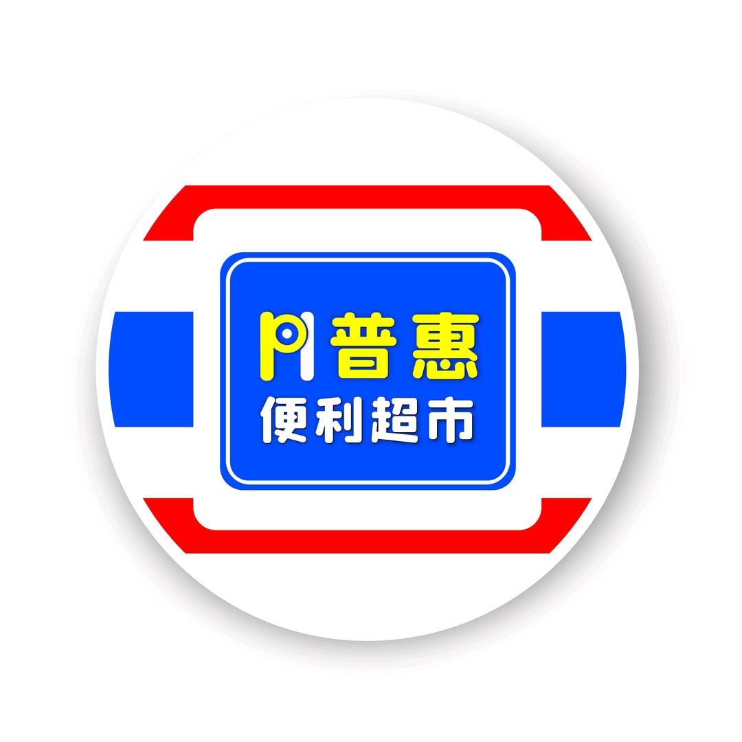 普惠小卖部