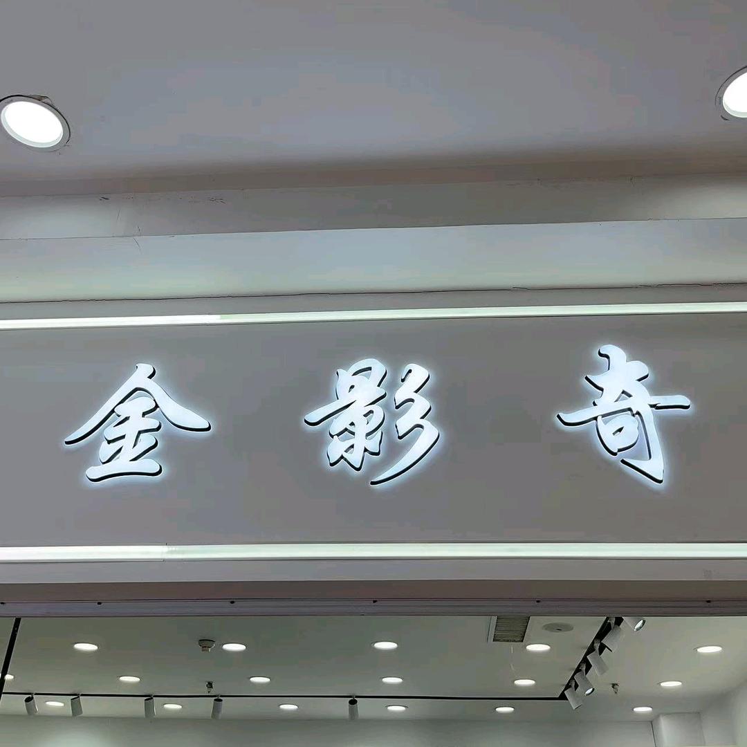 金影奇大码女装西北商贸店