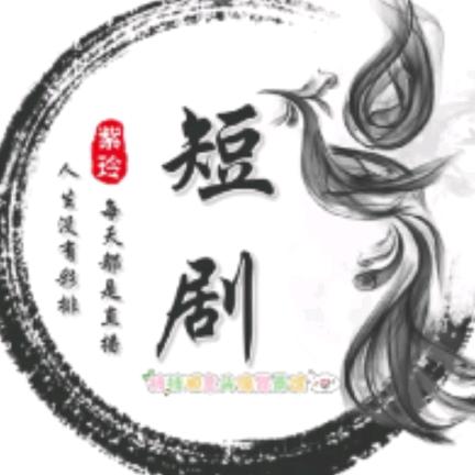 短剧😊（小张）