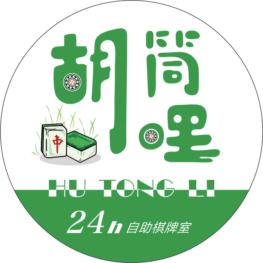 🌈胡筒哩24h自助棋牌室