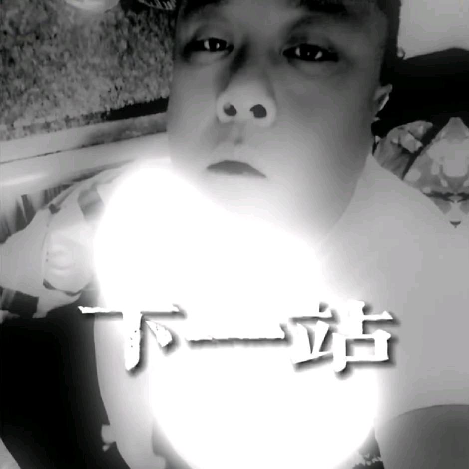 僤身的我