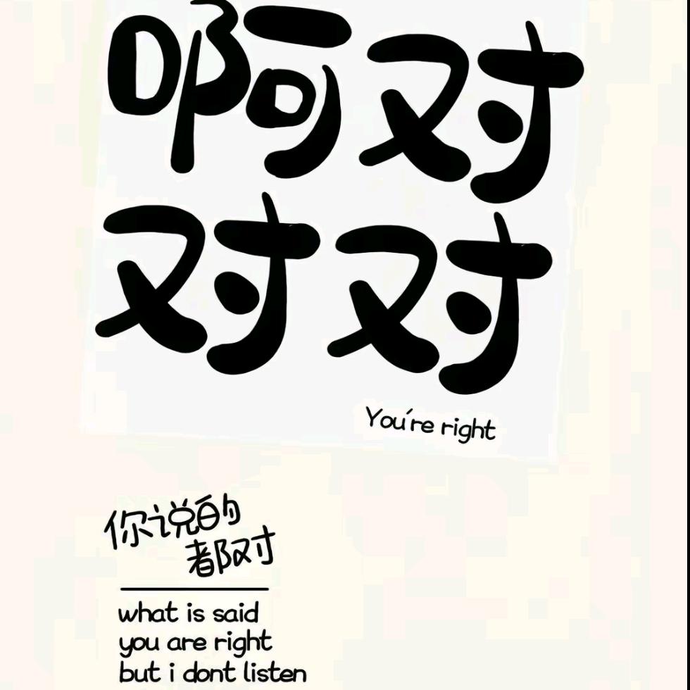 🎉安之若素 . z Z