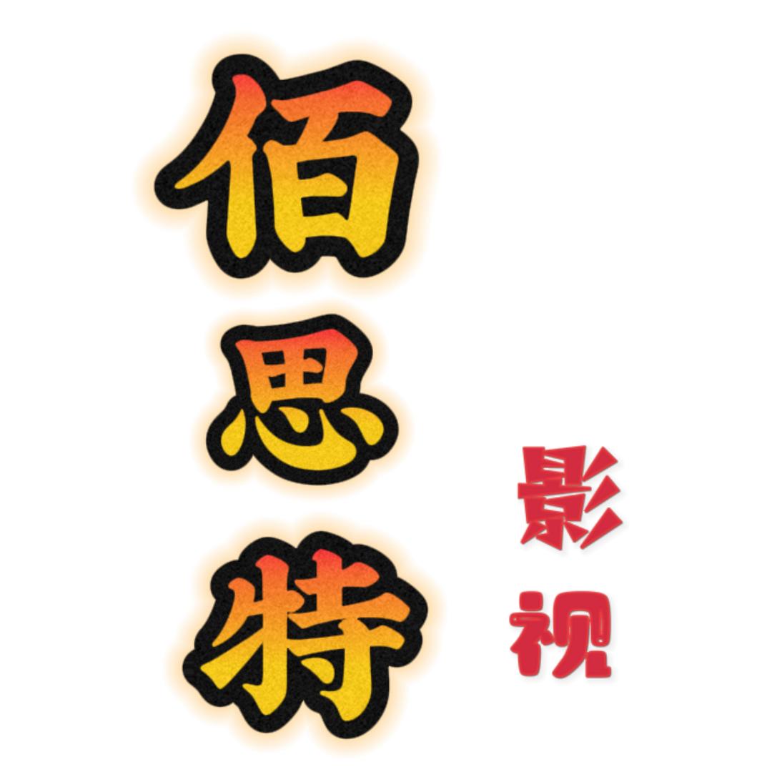 佰思特影视