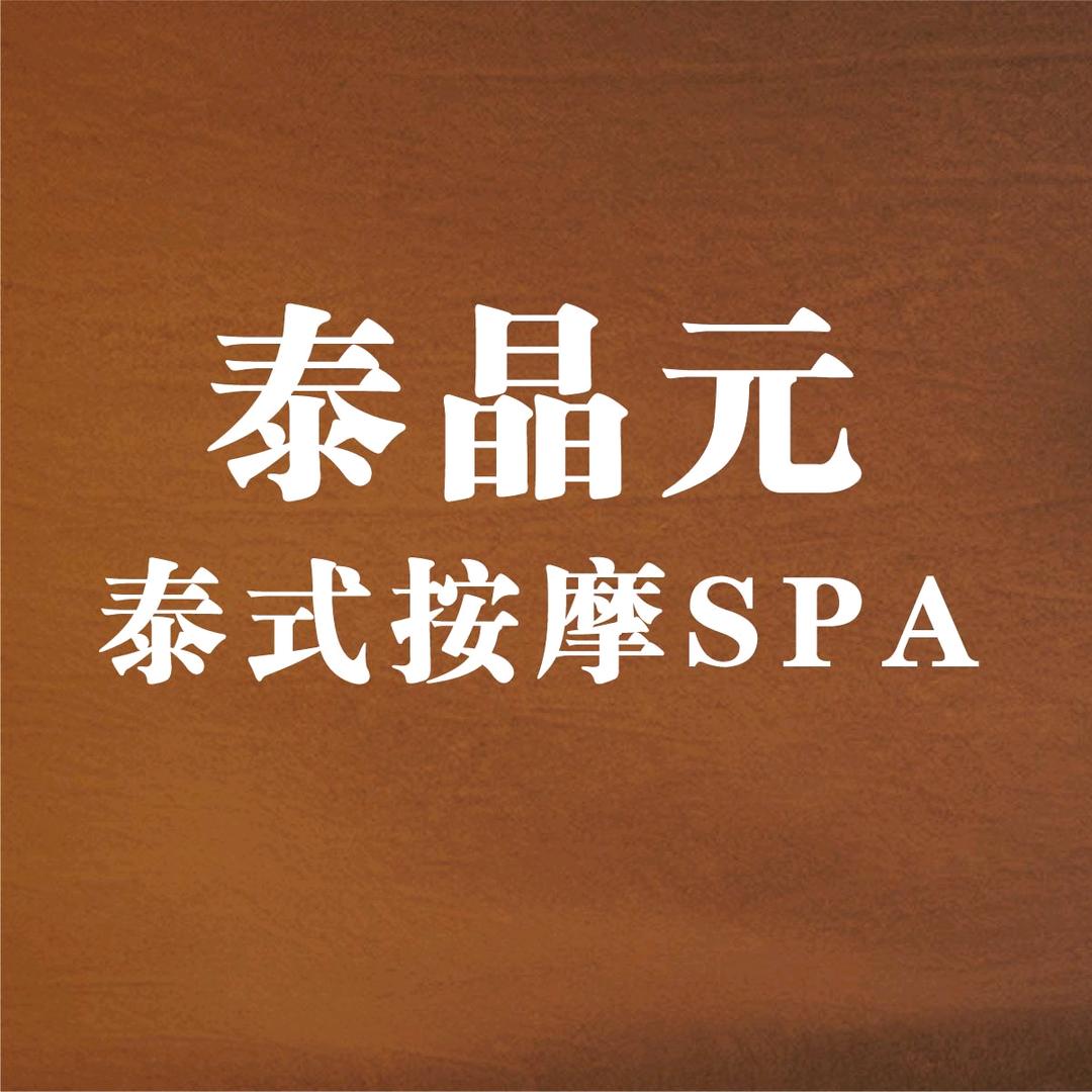 泰晶元•纯正泰式按摩SPA（天玥开元店）