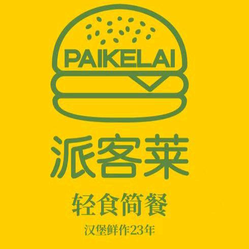 派客莱汉堡(群英店）