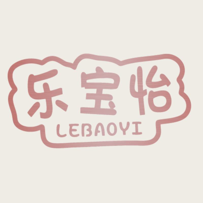 乐宝怡母婴用品店
