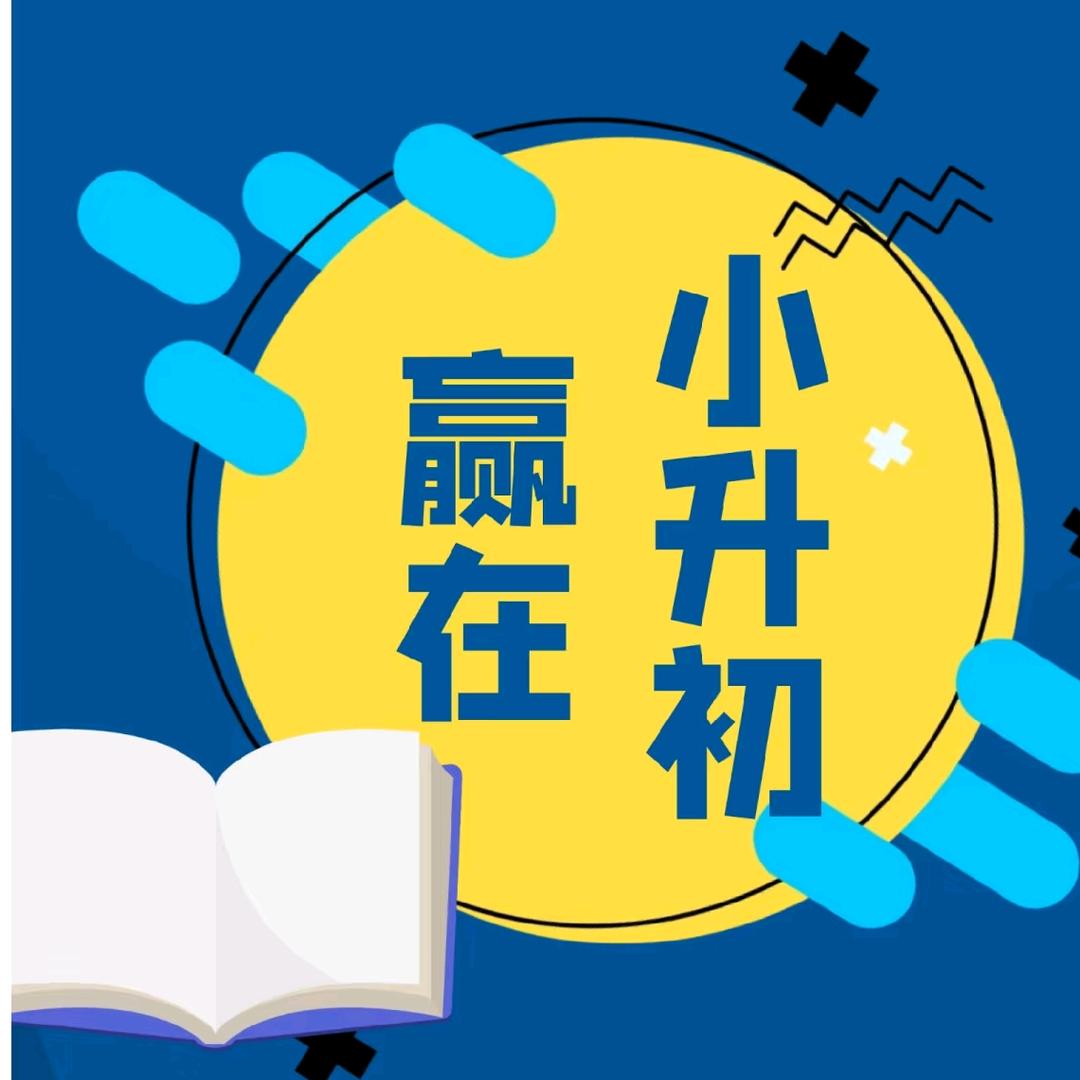 淮安小升初升学规划