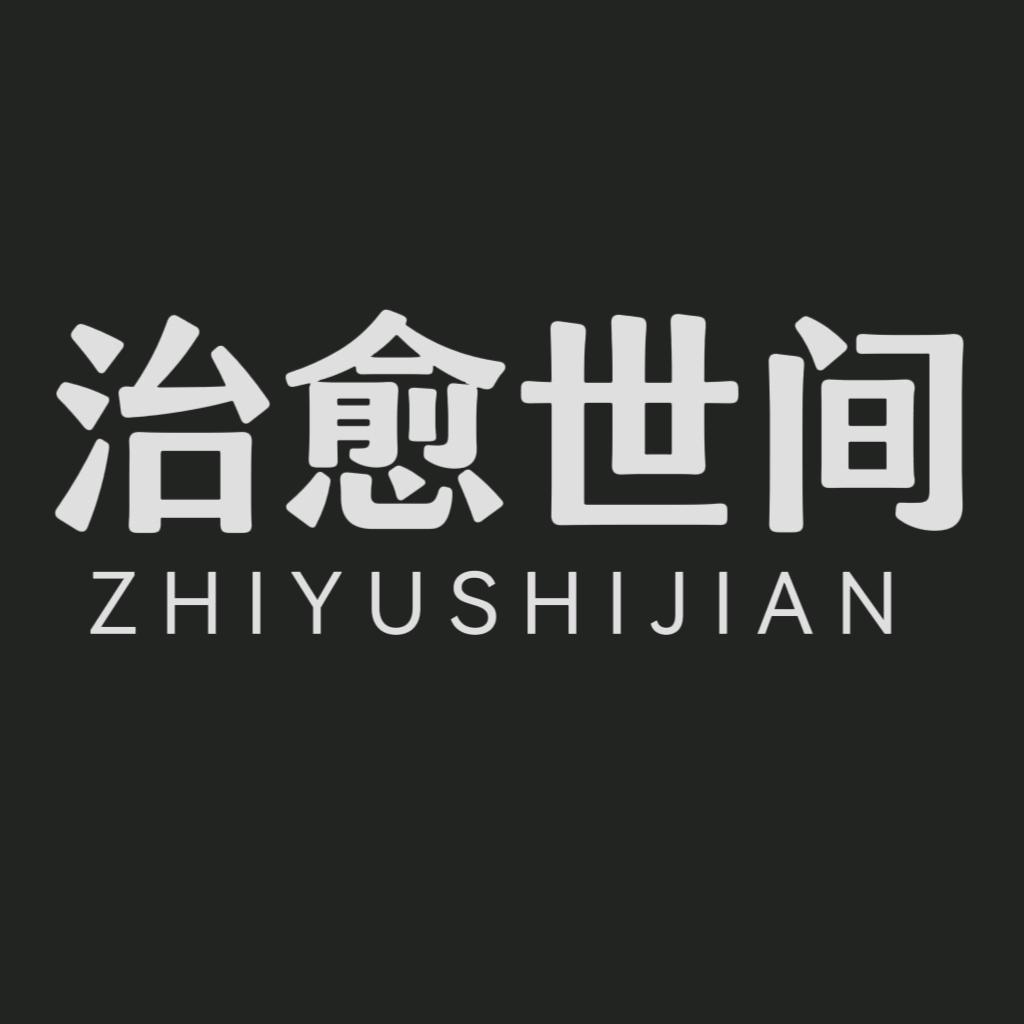治愈世间