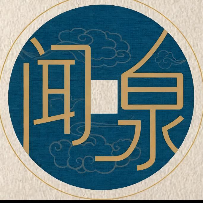 闻泉寻宝
