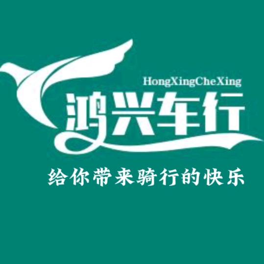 鸿兴车行