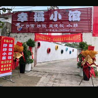 幸福小馆（洛河店）➕鲜榨果汁🍹