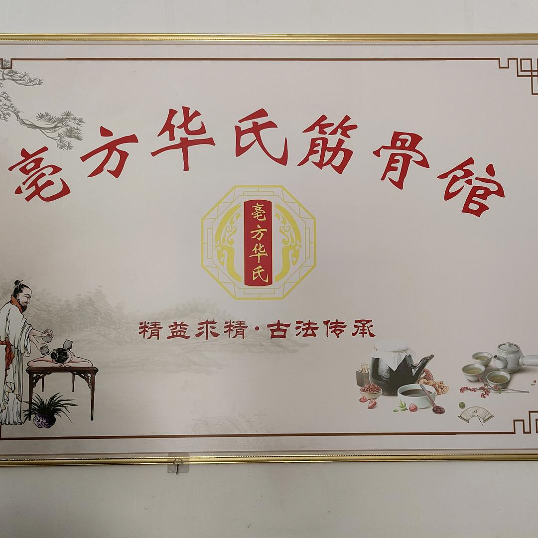 亳方华氏筋骨馆