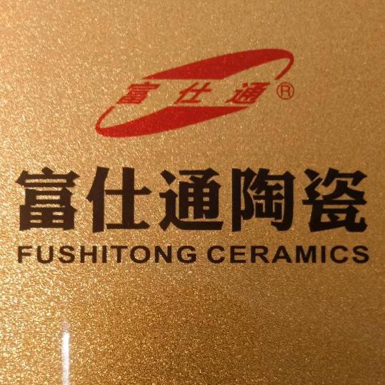 富仕通陶瓷