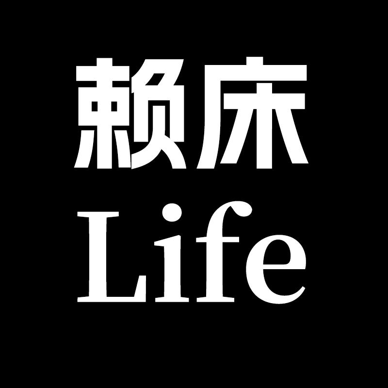赖床Life