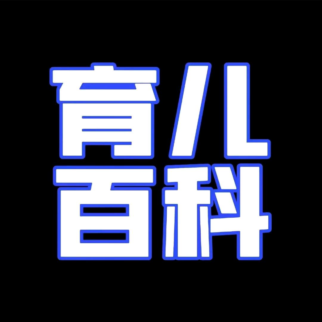 育儿百科.