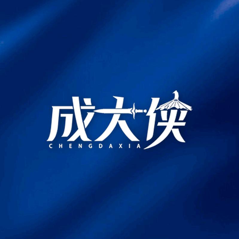 成大侠