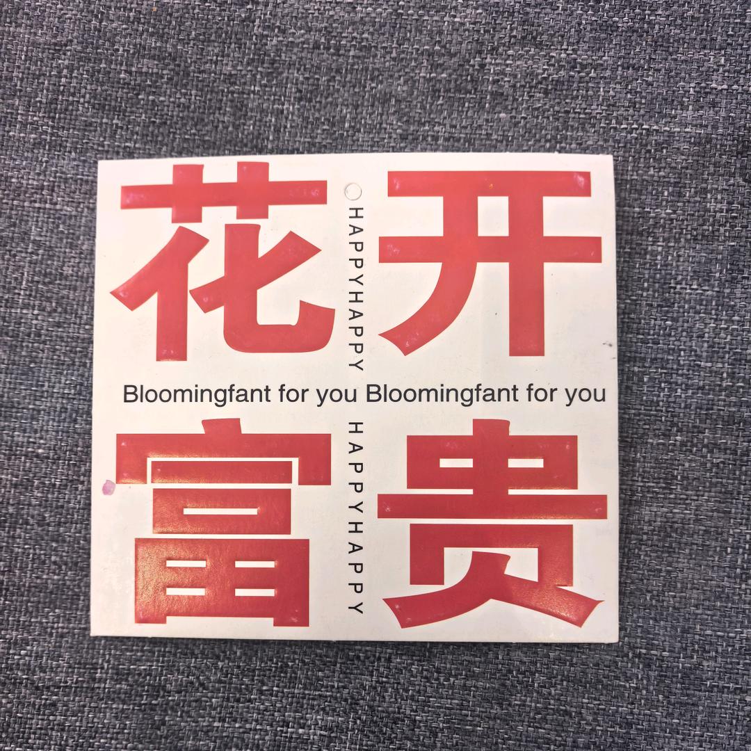 花开富贵🇨🇳